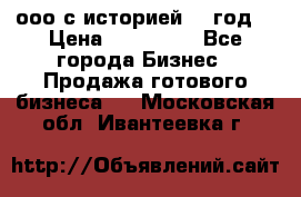 ооо с историей (1 год) › Цена ­ 300 000 - Все города Бизнес » Продажа готового бизнеса   . Московская обл.,Ивантеевка г.